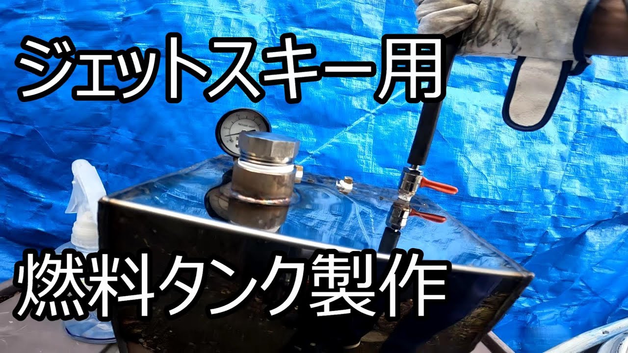 ジェットスキー用燃料タンク製作
