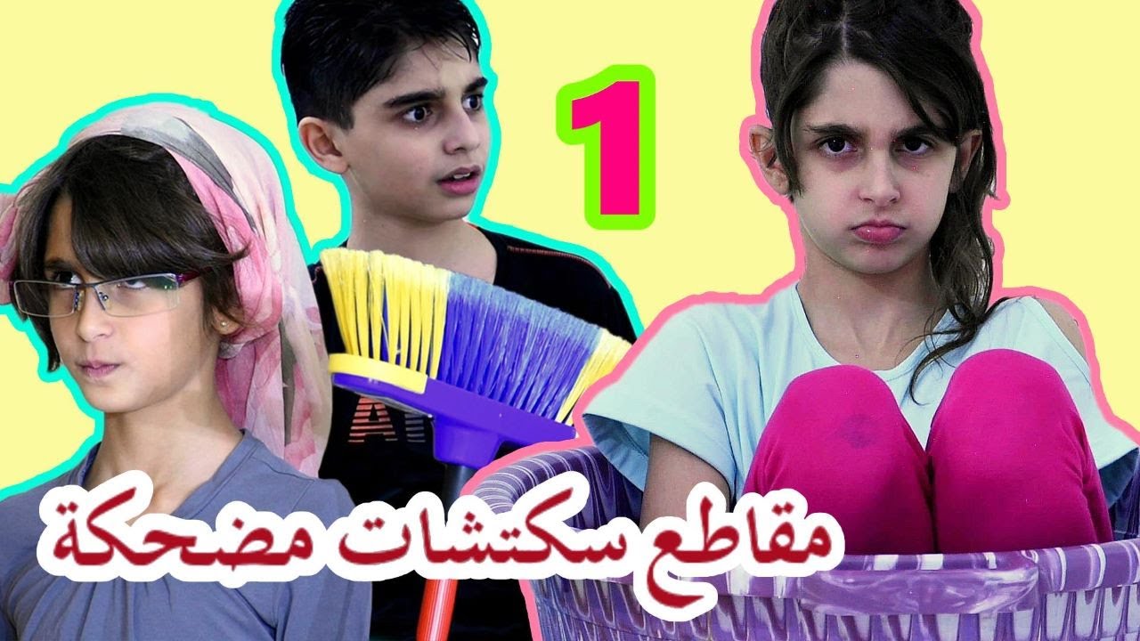 مقاطع سكتشات مضحكة لحسين و زينب ( الجزء 1 ) / Funny parts of sketches videos 1 - Hussein and Zeinab