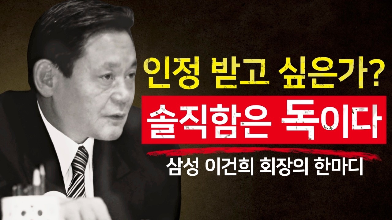 거절당하는 솔직함, 인정받는 솔직함의 차이 – 이건희의 경영 철학