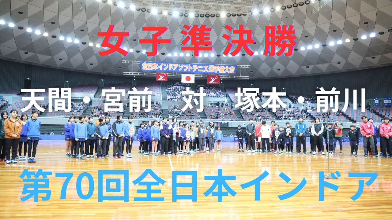 2025年 全日本インドア ソフトテニス選手権大会 女子 準決勝 天間麗奈・宮前希帆（宮城 東北高校・京都 ワタキューセイモア) 対 塚本七海・前川愛生（広島 広島翔洋高校)