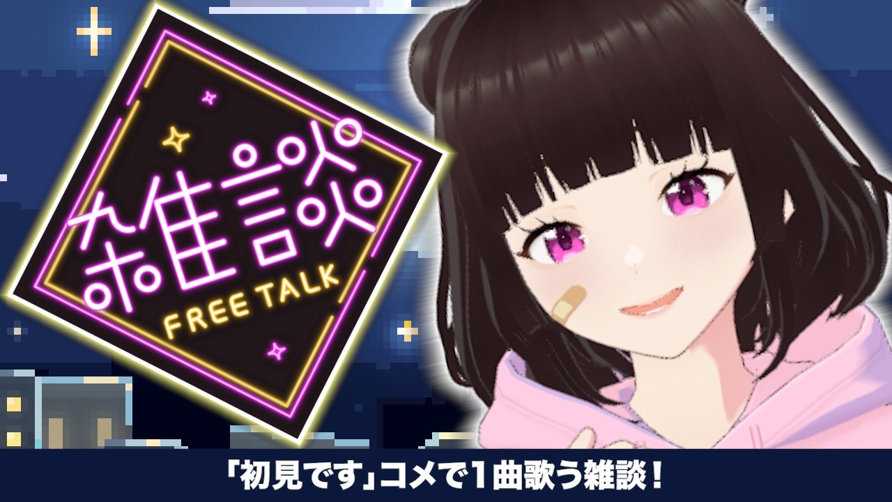 【雑談】「初見です」コメント１つにつき１曲歌いつつ雑談する！のんびりお話もする！#エキゾチック山田 #vtuber #shorts