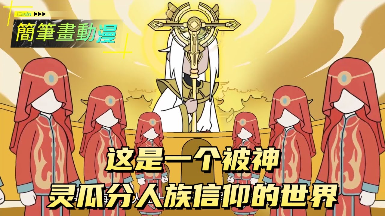 这是一个被神灵瓜分人族信仰的世界！#原创动画 #动漫 #二次元 #动画