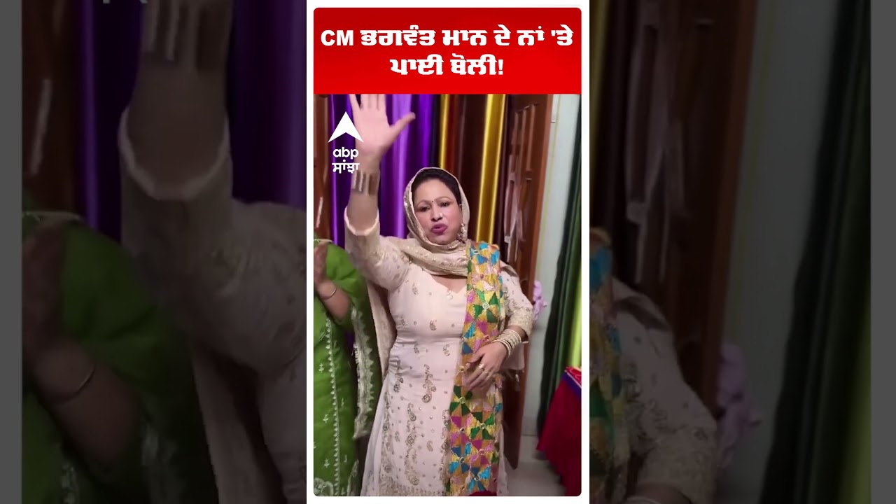 CM Bhagwant Mann ਦੇ ਨਾਂ 'ਤੇ ਪਾਈ ਬੋਲੀ! | AAP PUNJAB | Abp Sanjha | Shorts