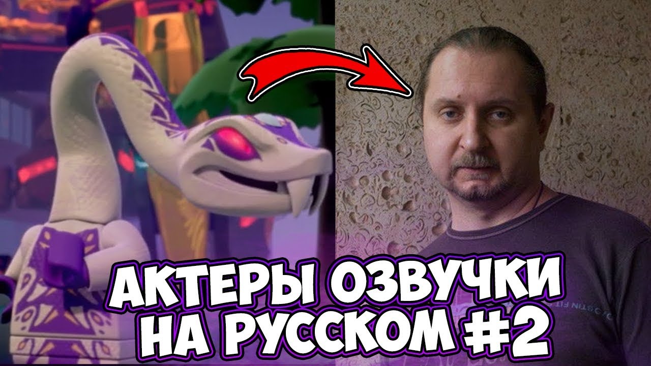 КТО ОЗВУЧИВАЕТ ПЕРСОНАЖЕЙ НИНДЗЯГО НА РУССКОМ? #2 | АКТЁРЫ РУССКОГО ДУБЛЯЖА НИНДЗЯГО