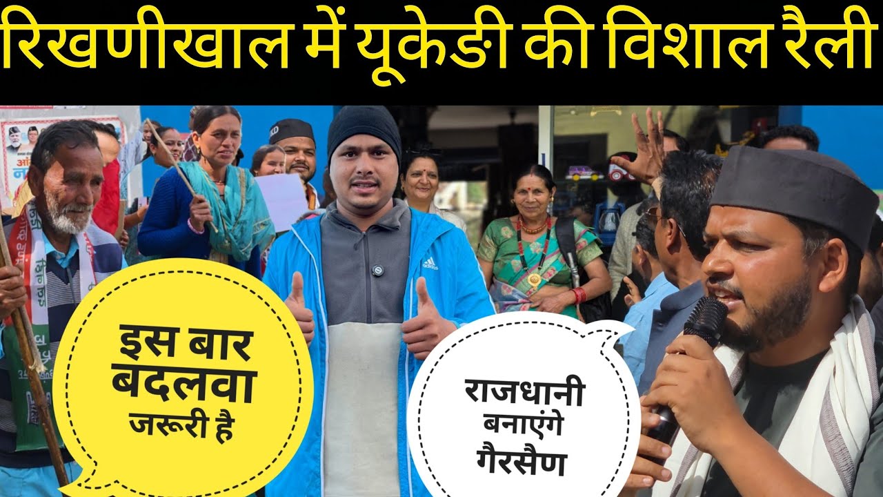 SDM मैङम के सामने भड़का लोगों का गुस्सा? Rikhnikhal में Ukd की विशाल रैली 