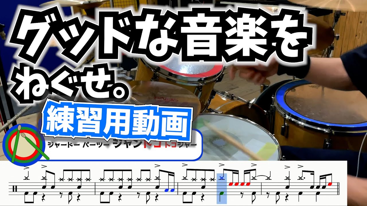 ホットでグッドなドラム。【グッドな音楽を / ねぐせ。】