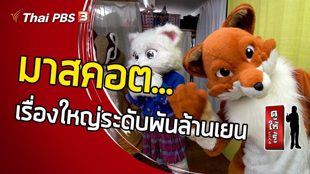 มาสคอต...เรื่องใหญ่ระดับพันล้านเยน : ดูให้รู้ Dohiru [CC] (27 มิ.ย. 64)