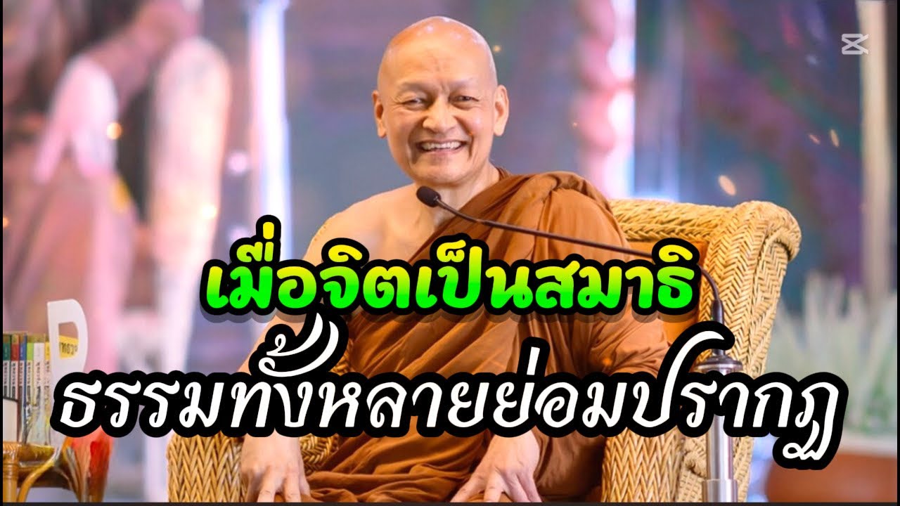“เมื่อจิตเป็นสมาธิ” ธรรมทั้งหลายย่อมปรากฏ ￼ / พระอาจารย์คึกฤทธิ์  โสตฺถิผโล