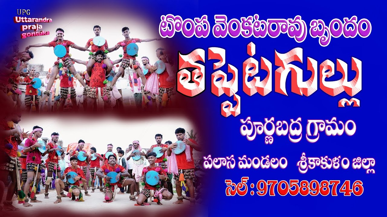 తప్పిటగుళ్ళు #మట్టిమనుసుల తప్పిటగుళ్ళు#పూర్ణపద్ర బృందం#ఉత్తరాంధ్ర#శ్రీకాకుళం అచ్చమైన జానపదం