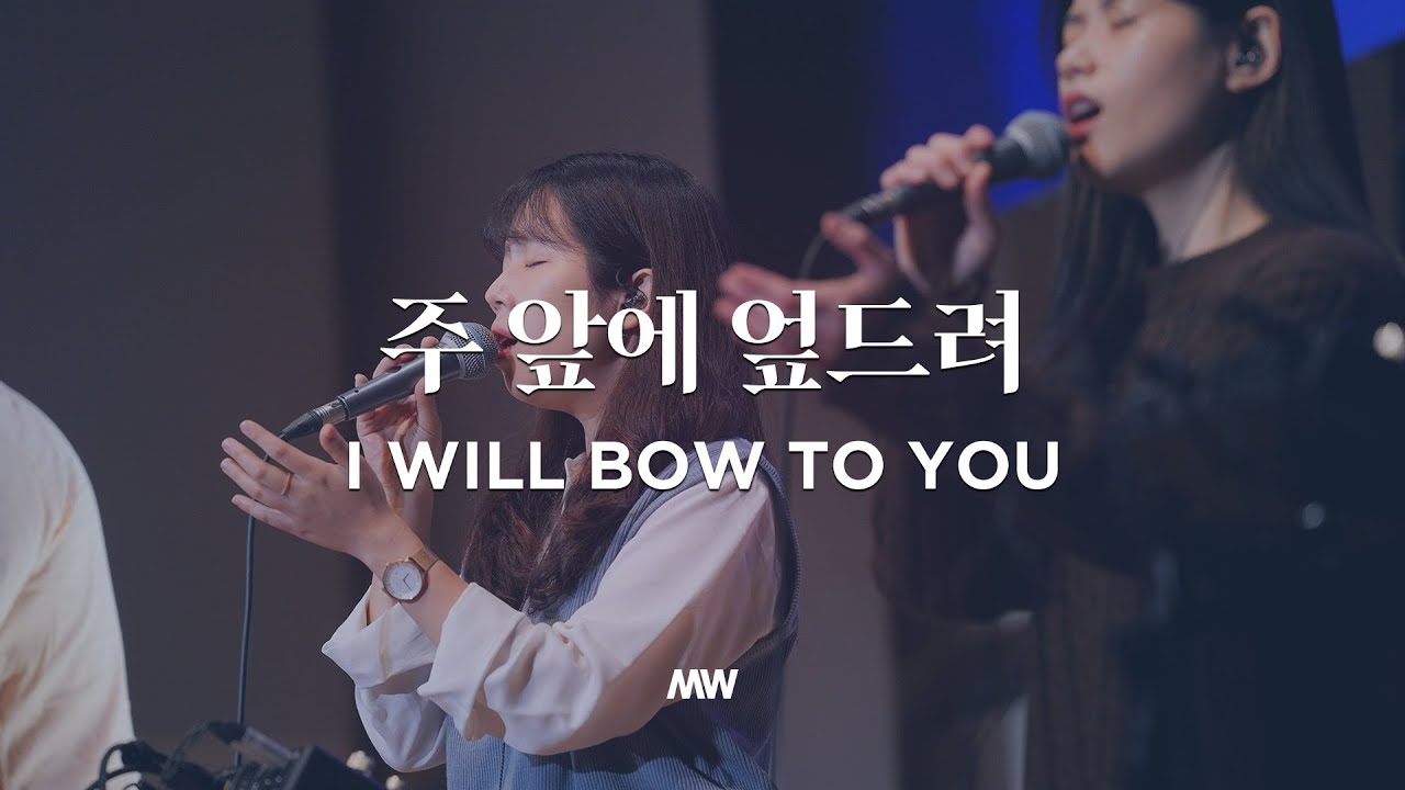 주 앞에 엎드려 - 마커스워십 | I will bow to You | 심종호 인도