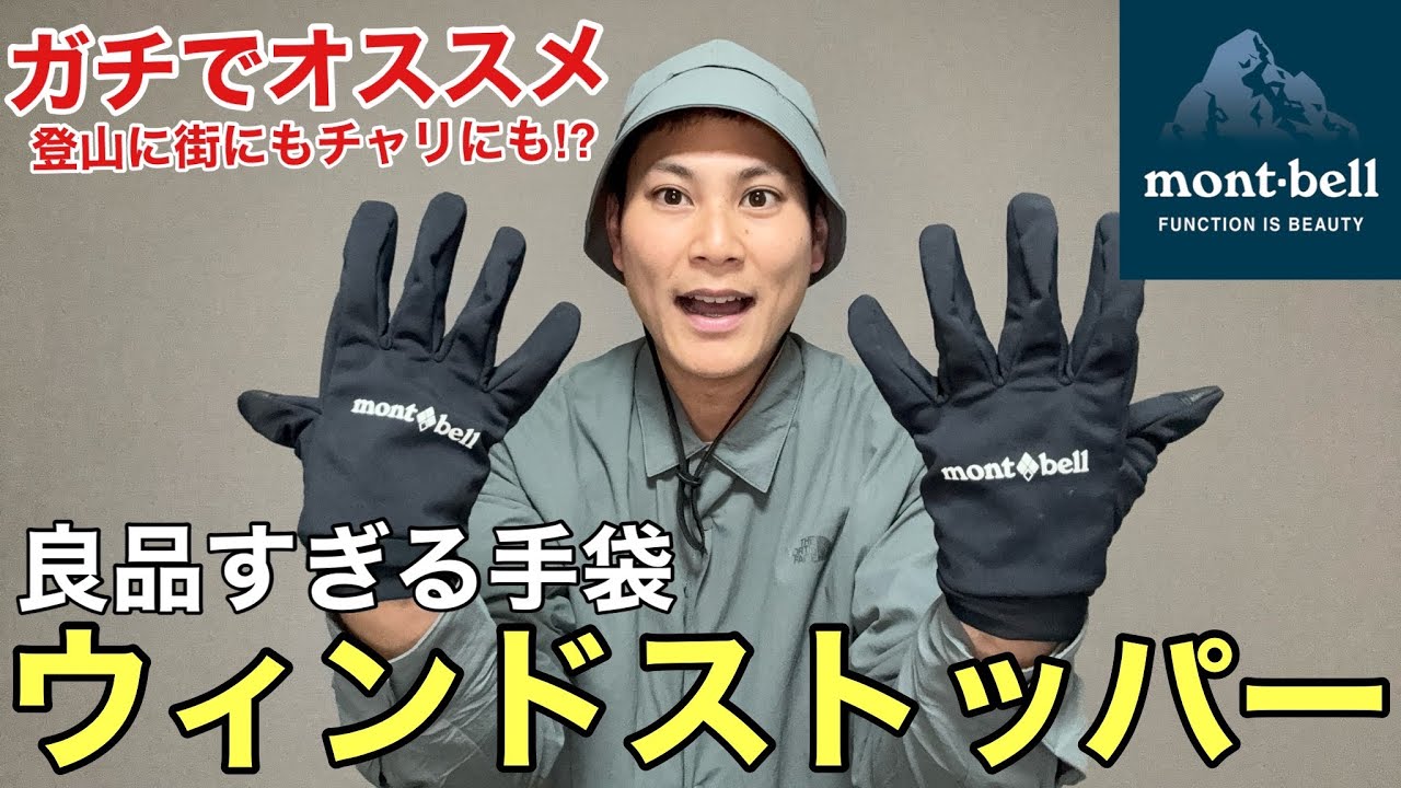 【モンベルの隠れた名品】良品すぎる手袋「ウィンドストッパートレッキンググローブ」はガチでオススメ‼︎2025年版