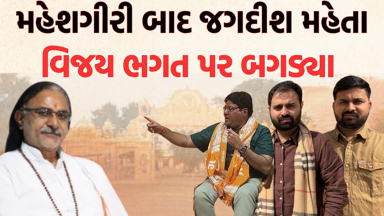 મહેશગીરી બાદ જગદીશ મહેતા વિજય ભગત પર બગડ્યા Jagdish Mehta અને Bharat Tank આમને સામને | Newz Room