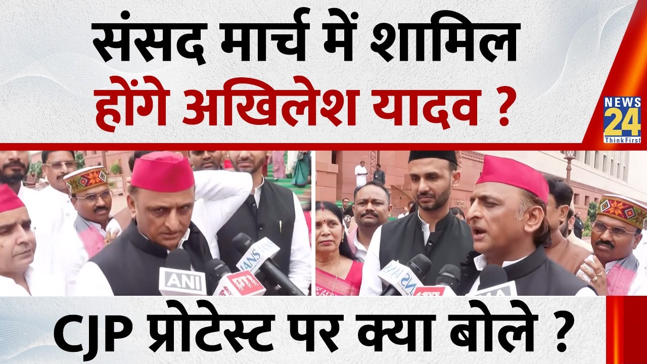Akhilesh Yadav (Samajwadi Party Chief) On Parliament Monsoon Session | Sansad March | CJP Protest