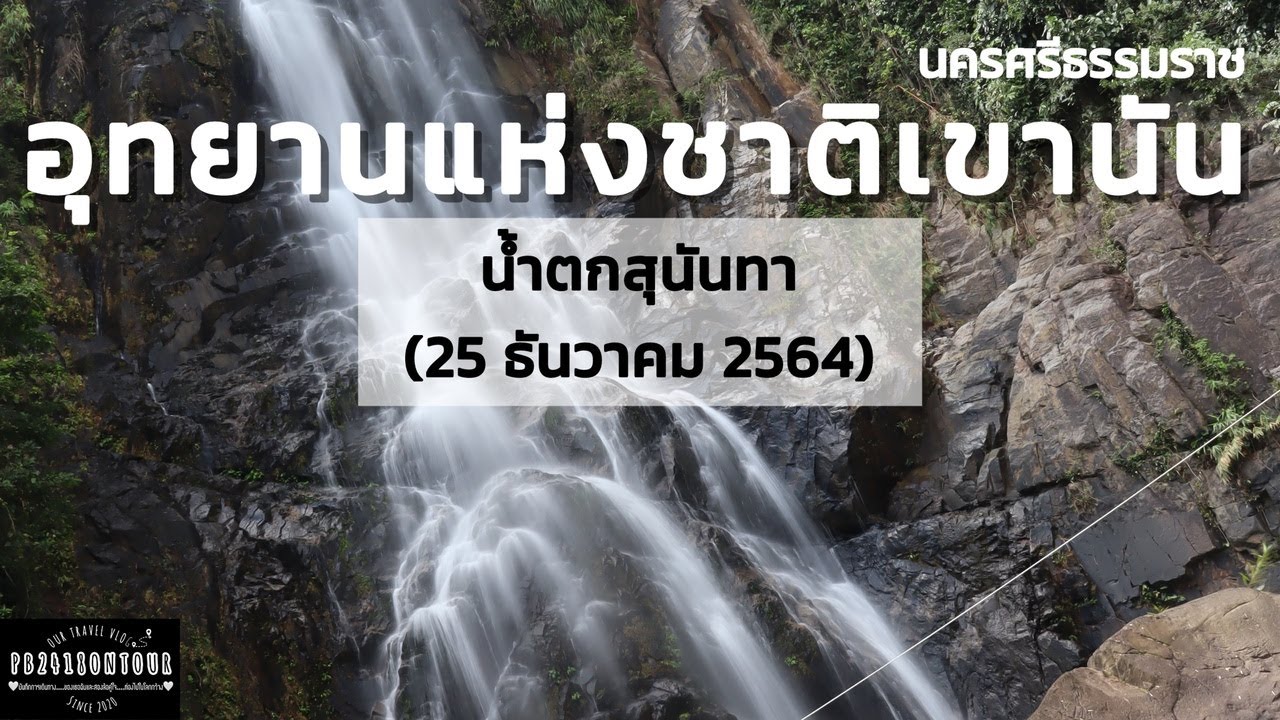 EP.29 อุทยานแห่งชาติเขานัน (น้ำตกสุนันทา) จังหวัดนครศรีธรรมราช