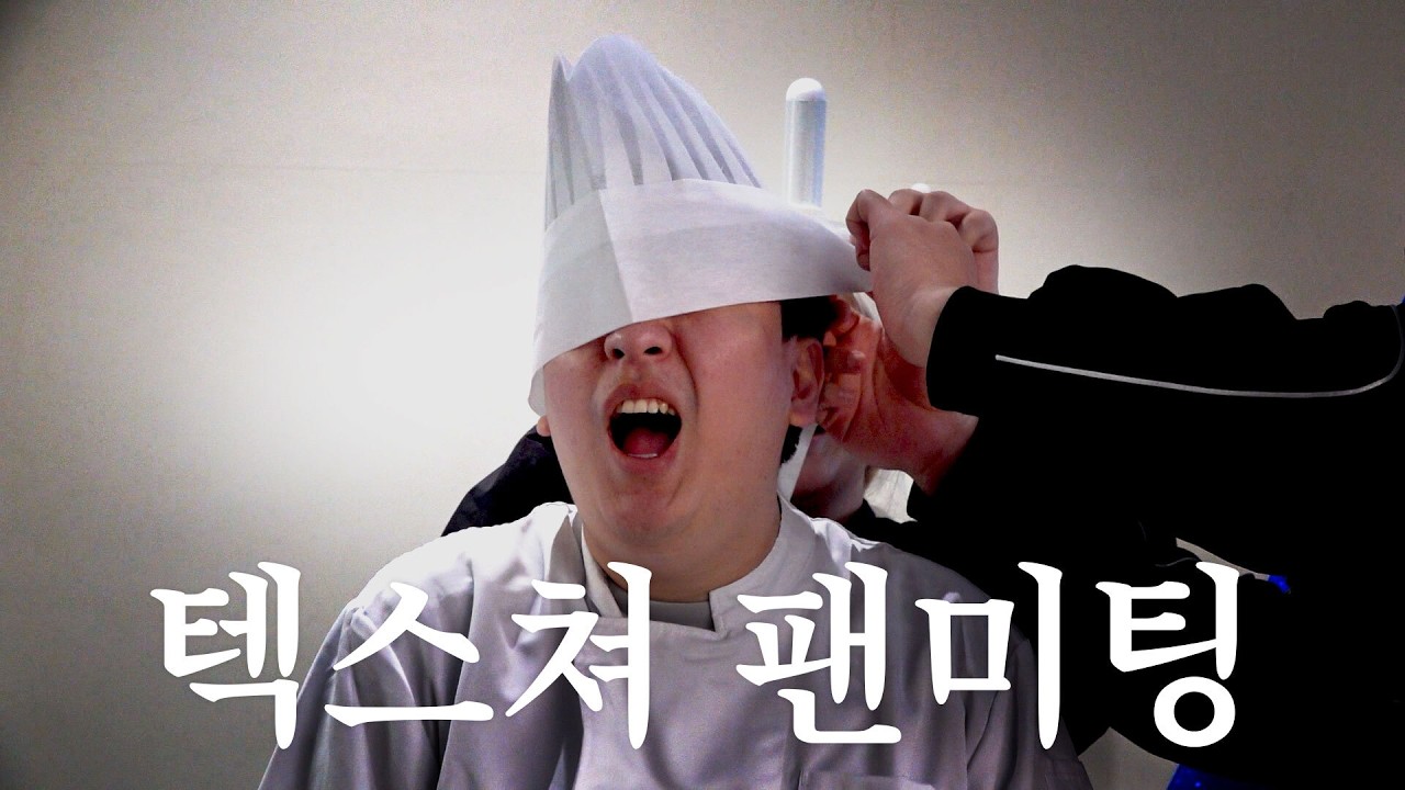 팬미팅이라고 했잖아요