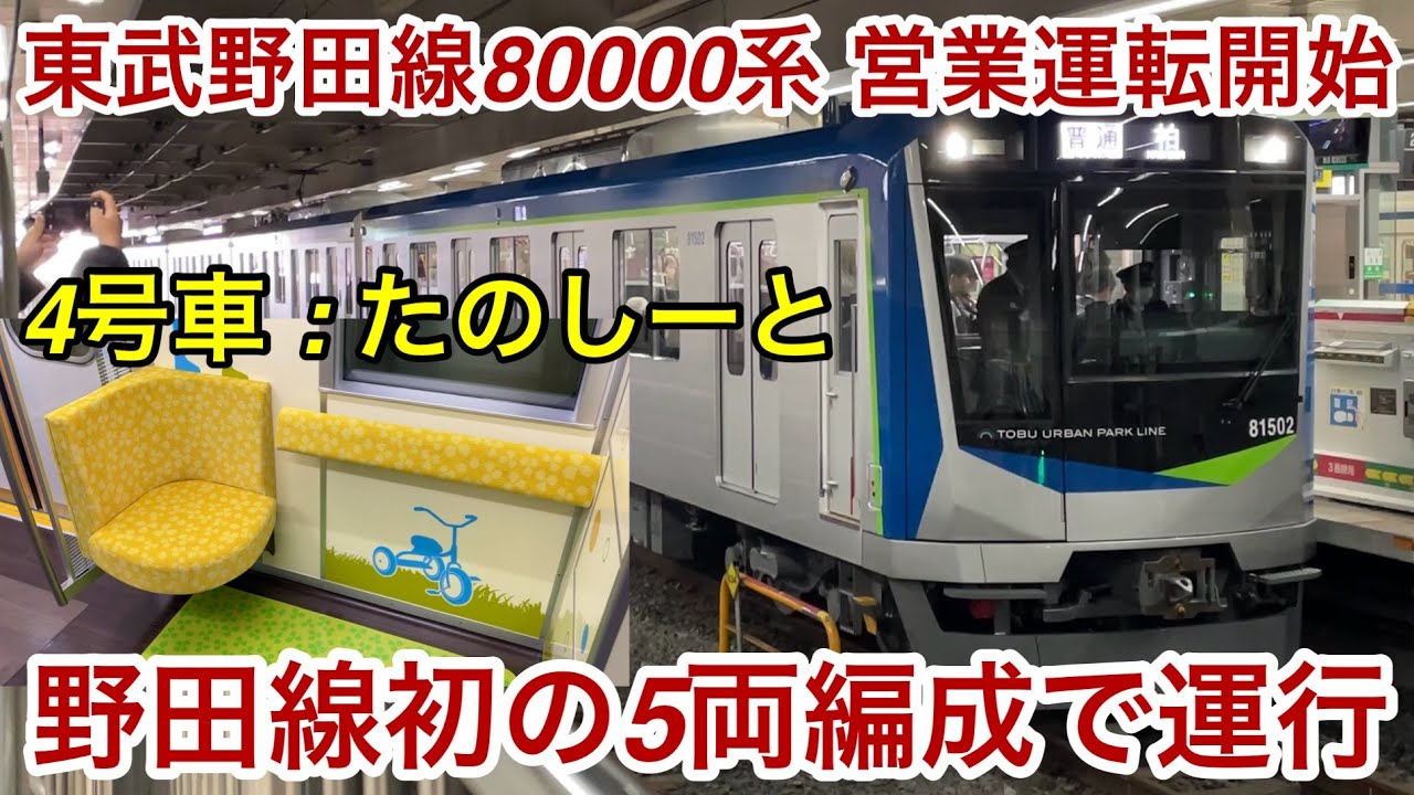 【とても静かで快適な移動空間 !! 】東武アーバンパークライン 新型車両 80000系が営業運転開始🎉 ※東京メトロ日比谷線 13000系で試験採用していた「SynRM : 同期リラクタンスモーター」