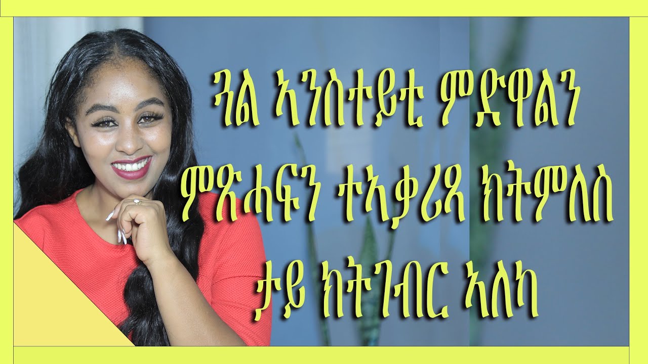 ጓል ኣንስተይቲ ምድዋልን ምጽሓፍን ተኣቃሪጻ ክትምለስ ታይ ክትገብር ኣለካ love and relationship
