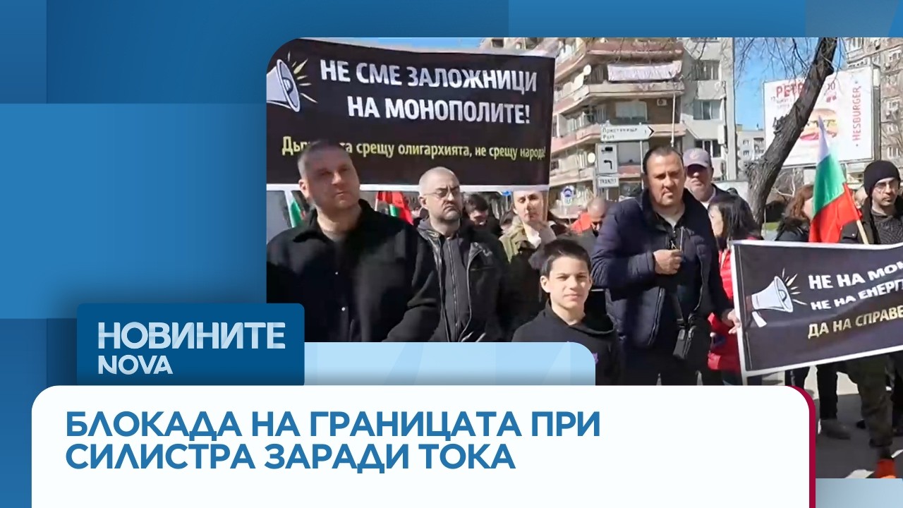 Протест и блокада заради високите сметки за ток в Силистра