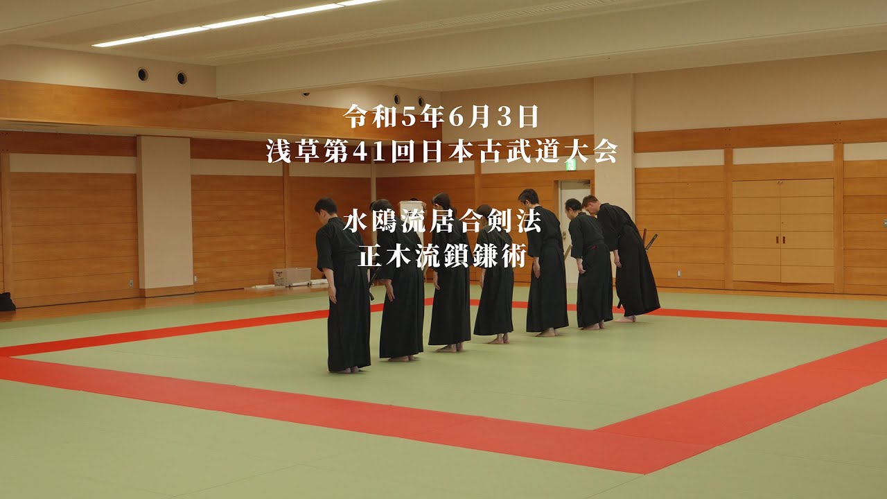 水鴎流居合剣法　正木流鎖鎌術　浅草第41回日本古武道大会　2023/6/3
