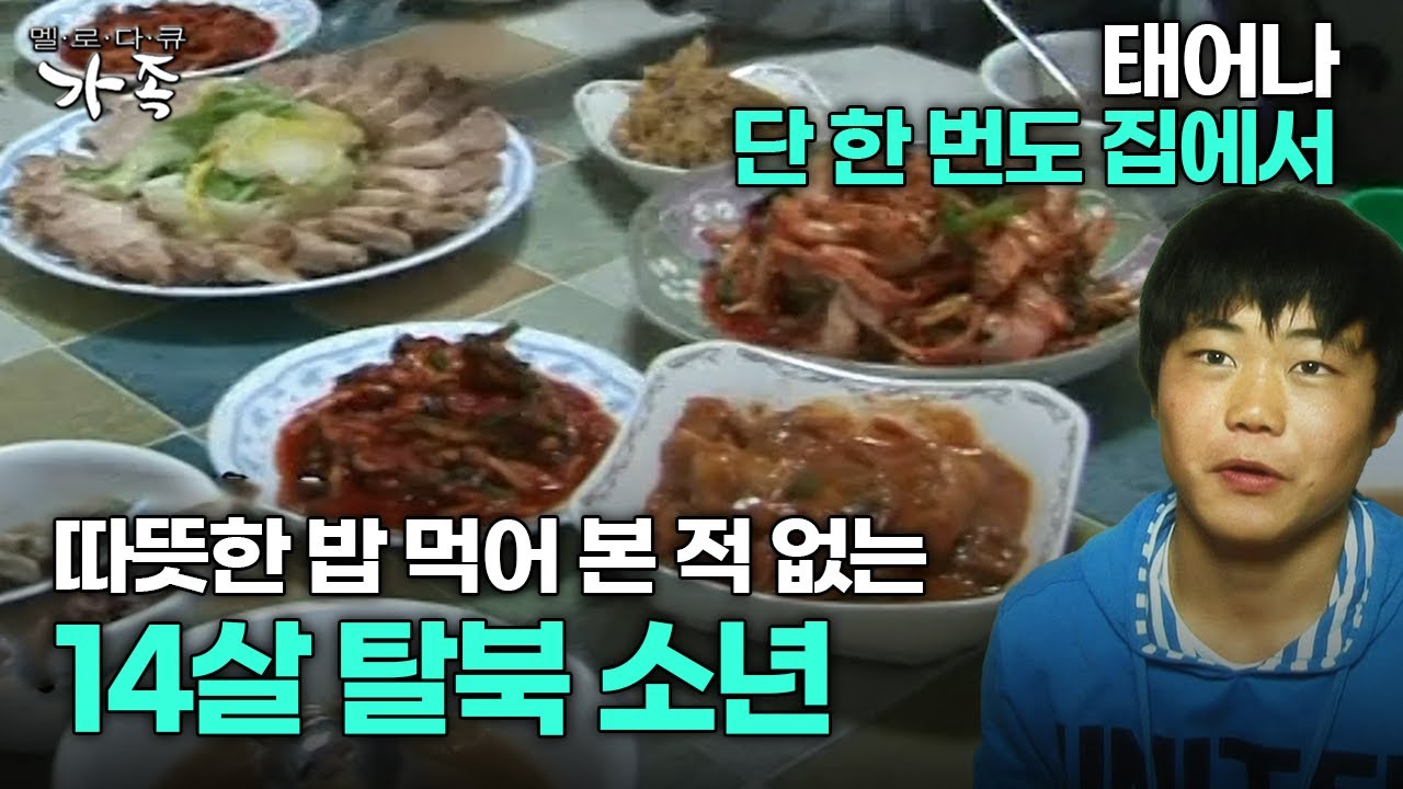 [다큐 ‘가족’ 149회 1부] 태어나 단 한 번도 집에서 따뜻한 밥 먹어 본 적 없는 14살 탈북 소년