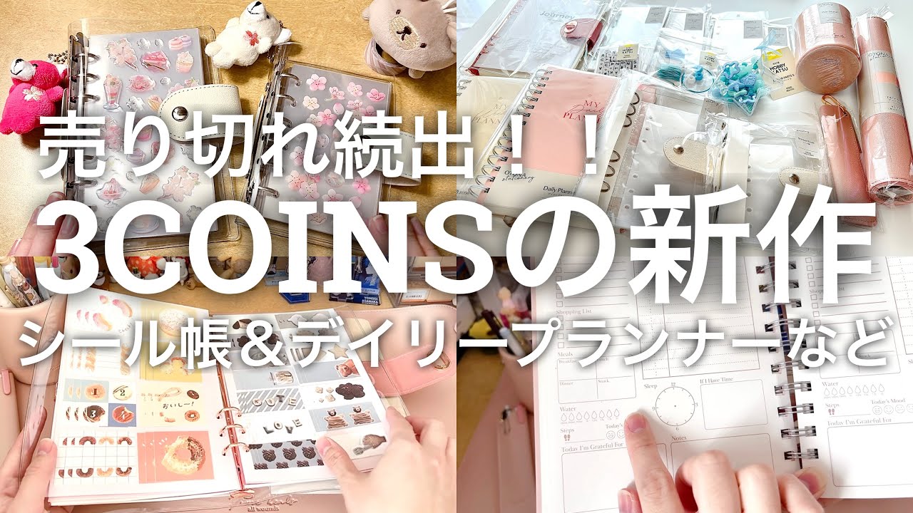 【売り切れ続出！】3COINSの新作がやばい！！｜シール帳やデイリープランナーなど 2615