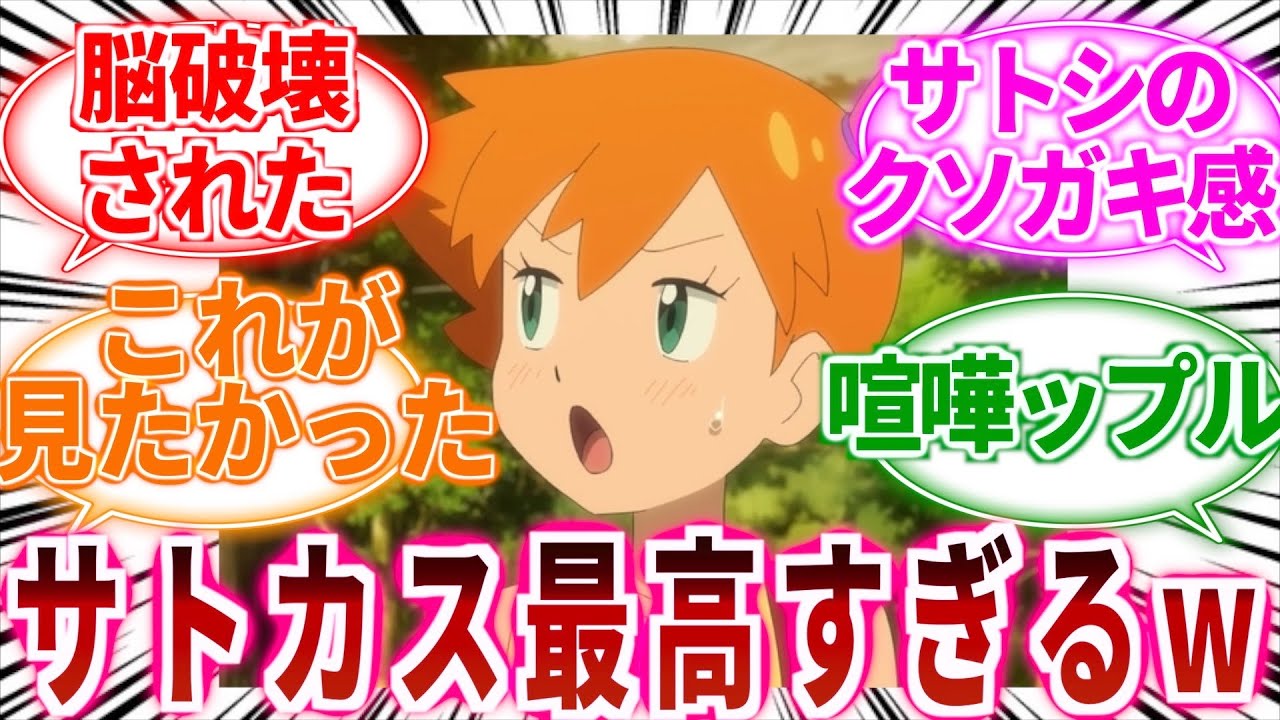 【アニポケ】サトシ&times;カスミのやりとり最高じゃない？に対してのトレーナーの反応集【ポケットモンスター反応集】