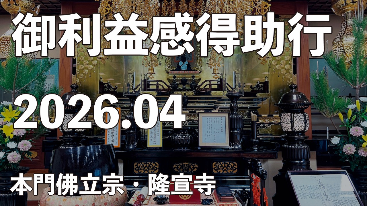 令和８年４月「御利益感得助行（ゴリカン）」【本門佛立宗・隆宣寺】