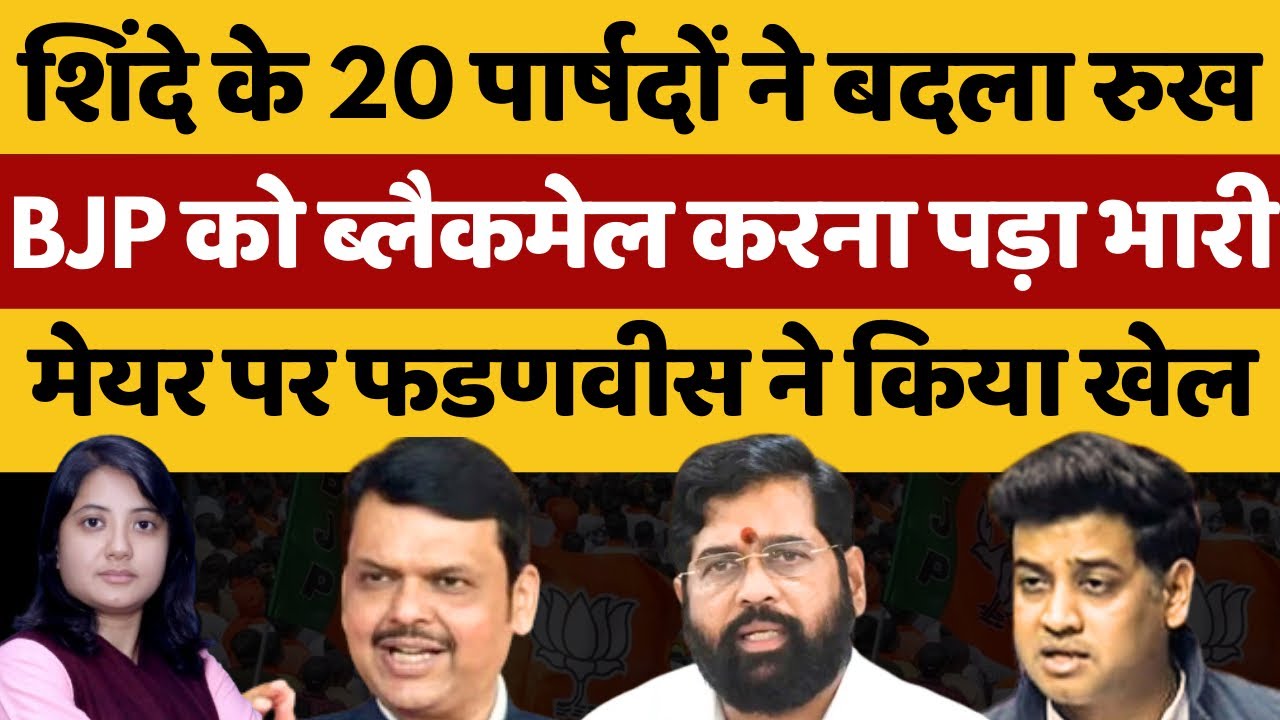 शिंदे के 20 पार्षदों ने बदला रुख, बीजेपी को ब्लैकमेल करना पड़ा भारी | Shankhnaad | Kamlesh 