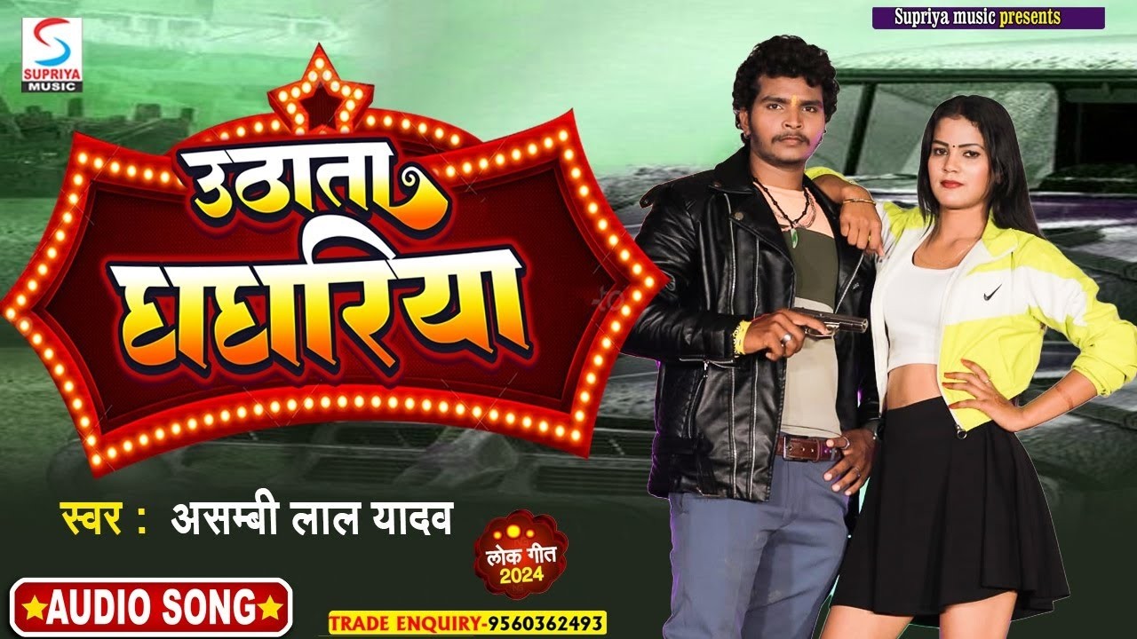 Audio Song - उठाता घघरिया || Uthata Ghaghariya || Aashmbi Lal Yadavi || New Bhojpuri Hit Song 2026