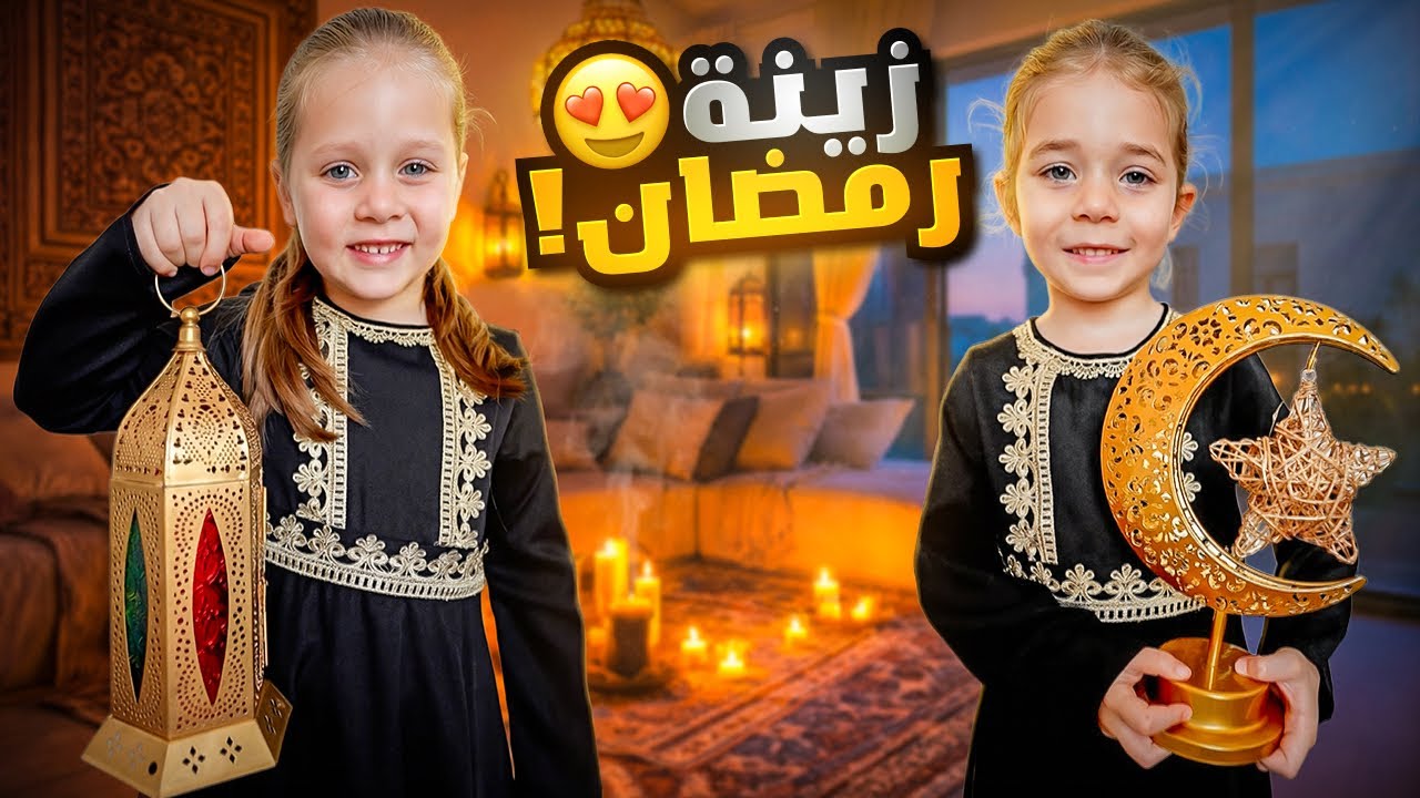 اخيرا زينا بيتنا ل رمضان 🌙 ميلا وبيرلا زينوا بنفسهم 😍