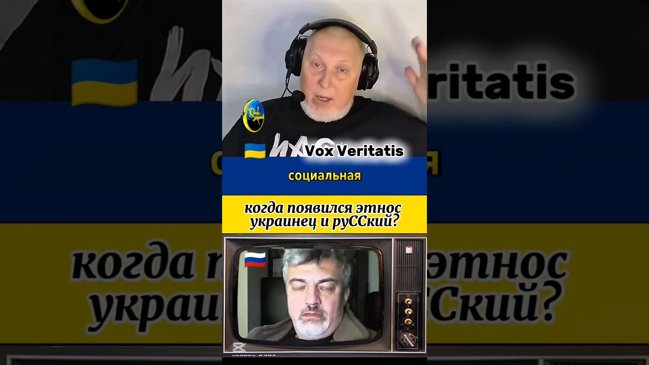 🤔 когда появился этнос украинец и русский?🔥@Vox_Veritatis