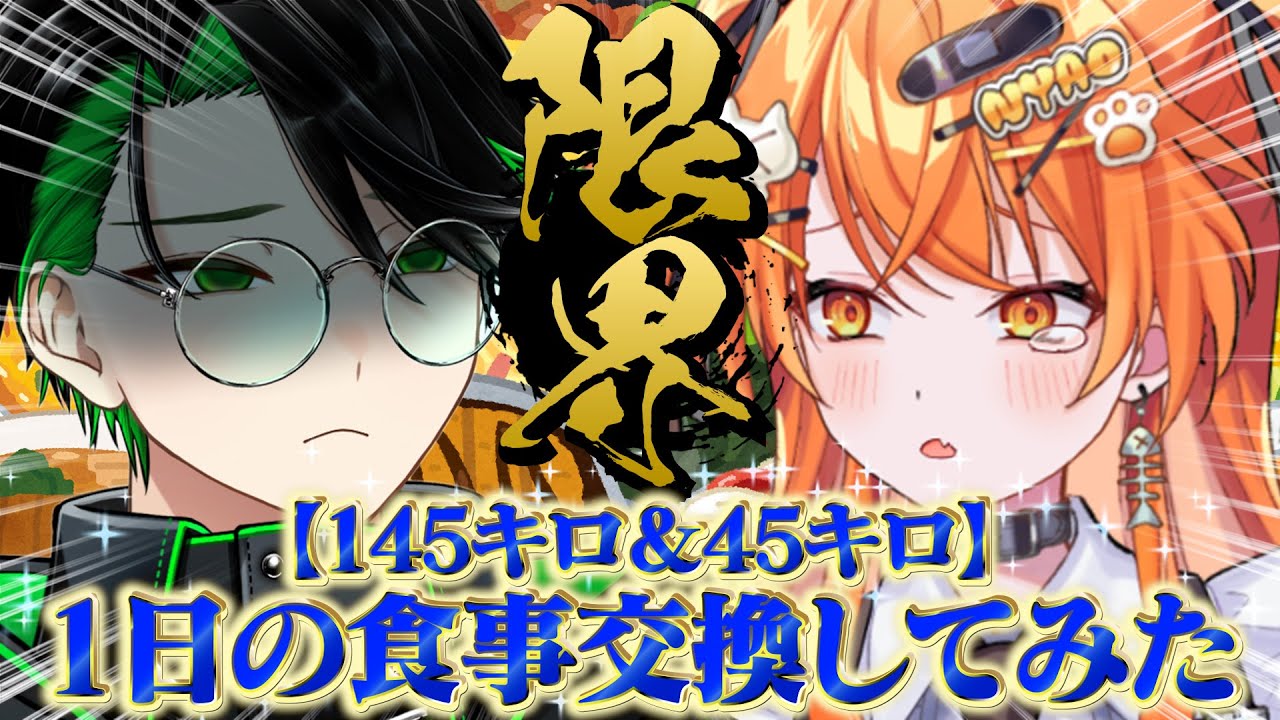 【夜編】体重差100kg同士1日の食事を交換したら想像以上に過酷すぎたwwww【登龍門BOX】