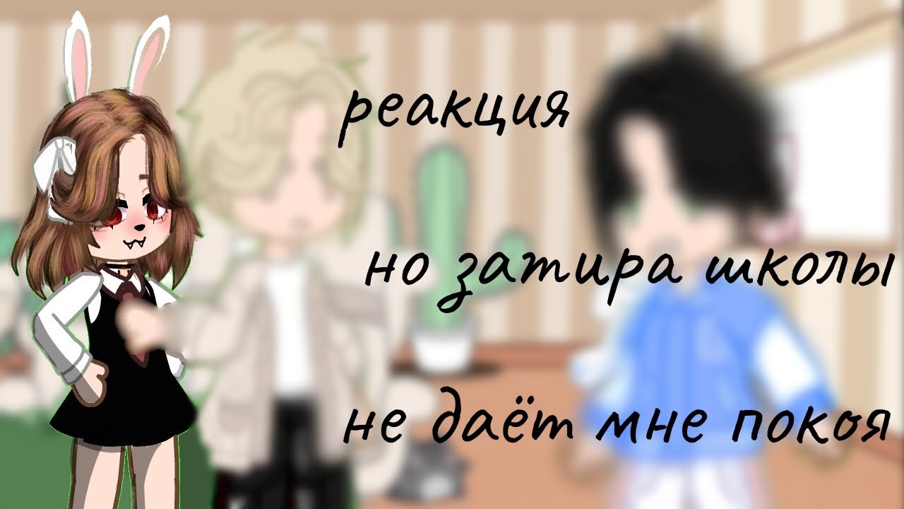 реакция но задира школы не даёт мне покоя.1/?