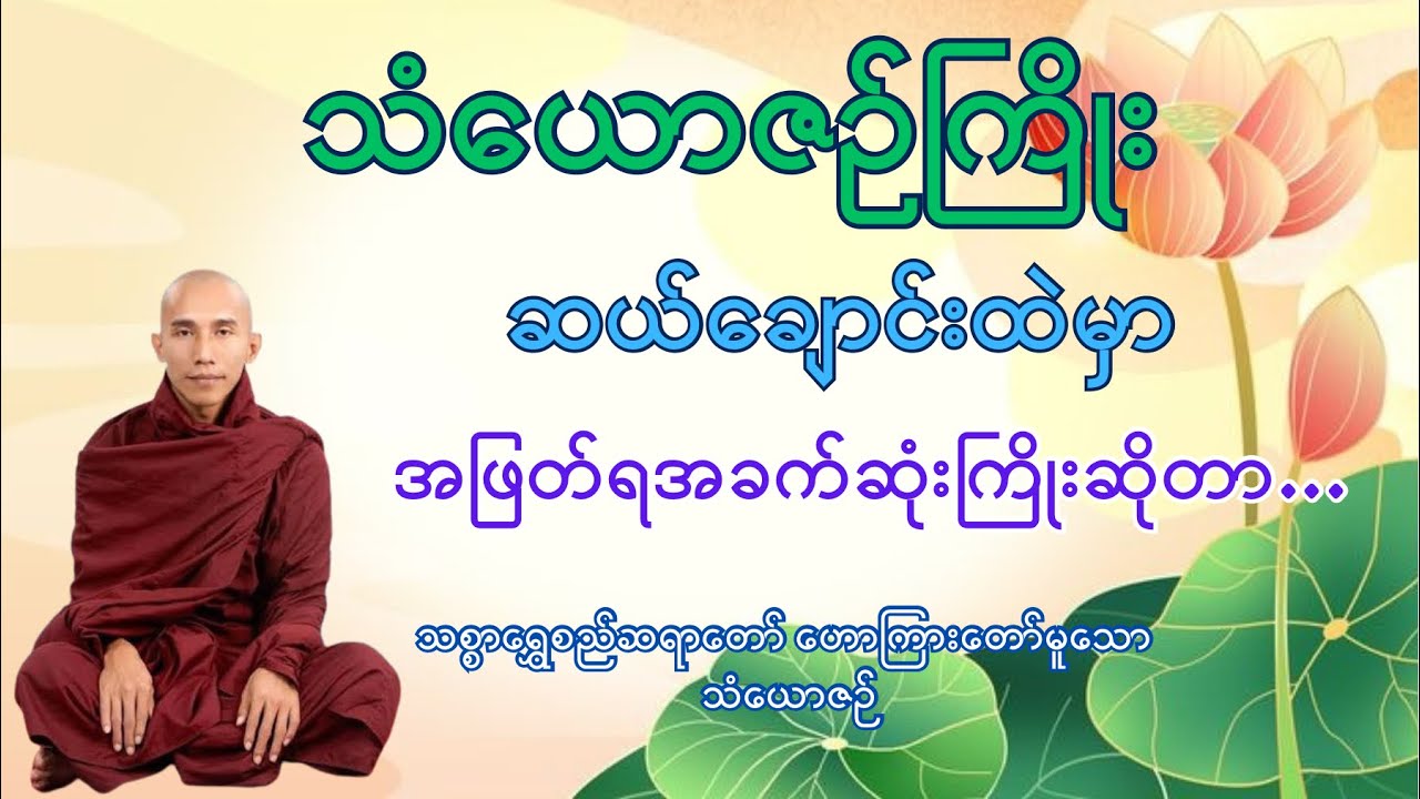 သံယောဇဉ် | သစ္စာရွှေစည်ဆရာတော်