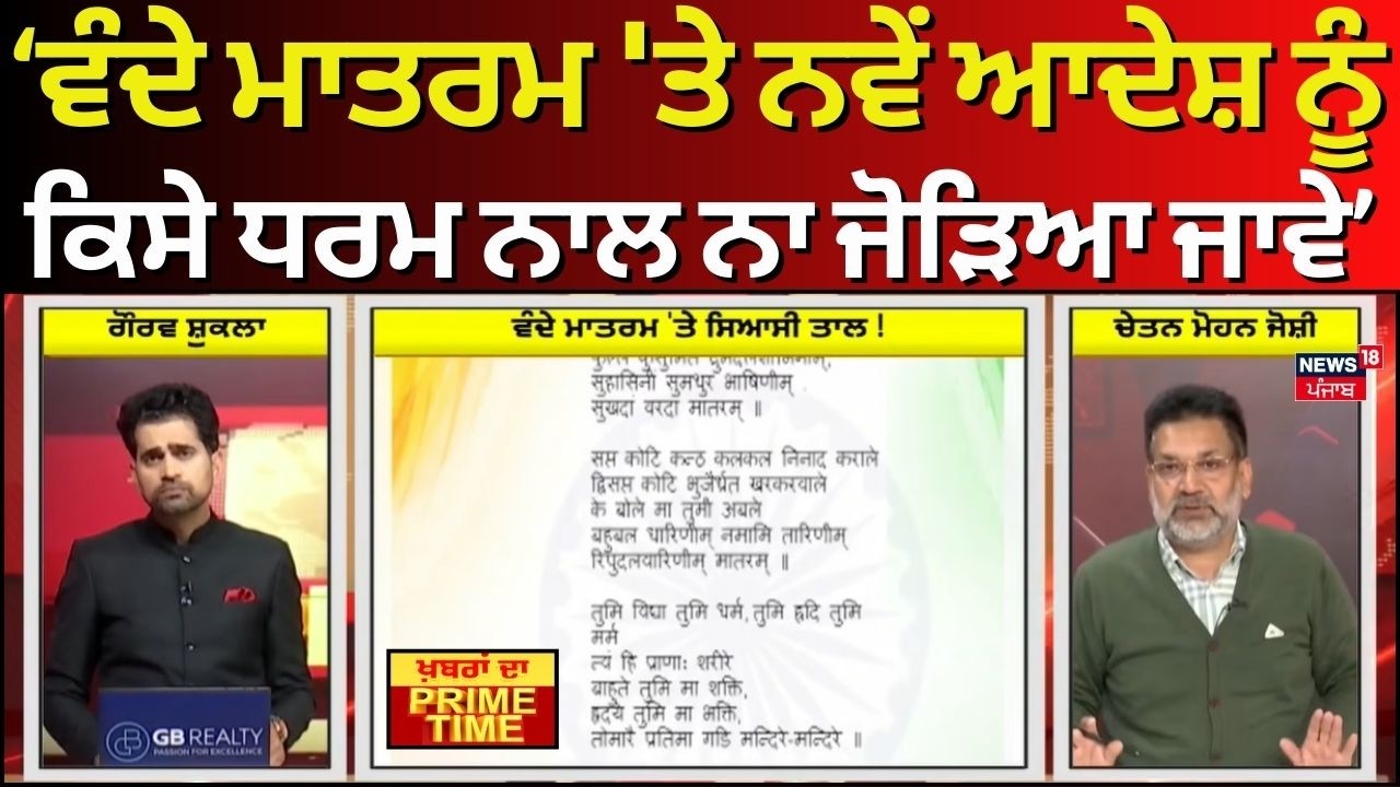 Khabran Da Prime Time | ਵੰਦੇ ਮਾਤਰਮ 'ਤੇ ਨਵੇਂ ਆਦੇਸ਼ ਨੂੰ ਕਿਸੇ ਧਰਮ ਨਾਲ ਨਾ ਜੋੜਿਆ ਜਾਵੇ - Chetan Mohan Joshi