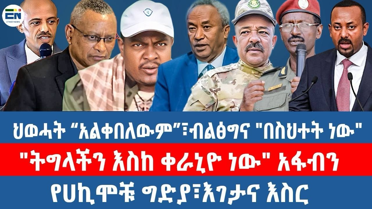 ህወሓት &ldquo;አልቀበለውም&rdquo;፣ብልፅግና 