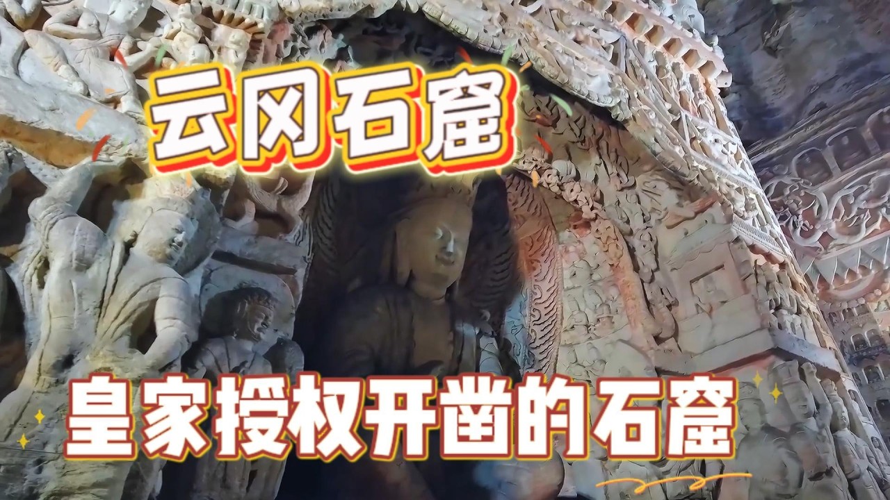 山西云冈石窟｜刻在石头里的1500年微笑!Yungang Grottoes: 1,500 Years of Eternal Smiles in Stone