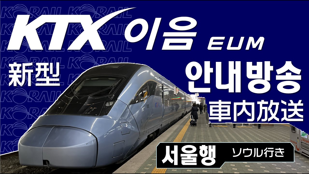 [안내방송] KTX이음 강릉역-서울역