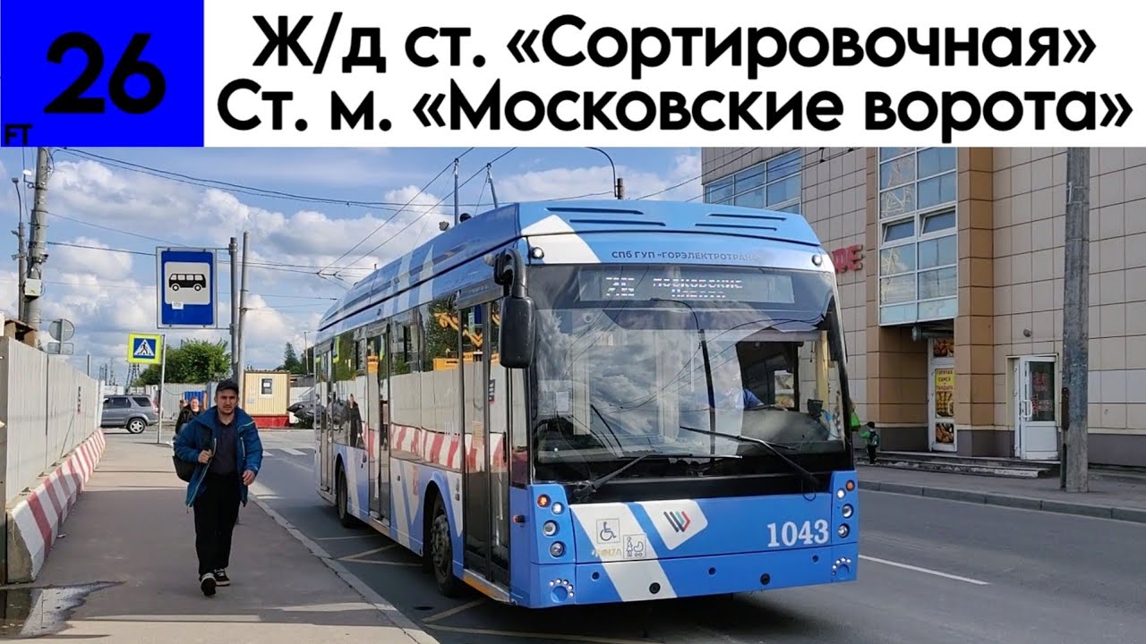 Троллейбус 26 