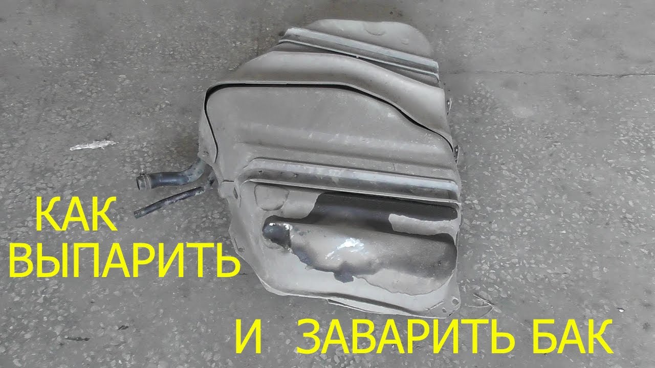 бежит бензобак  как выпарить и заварить