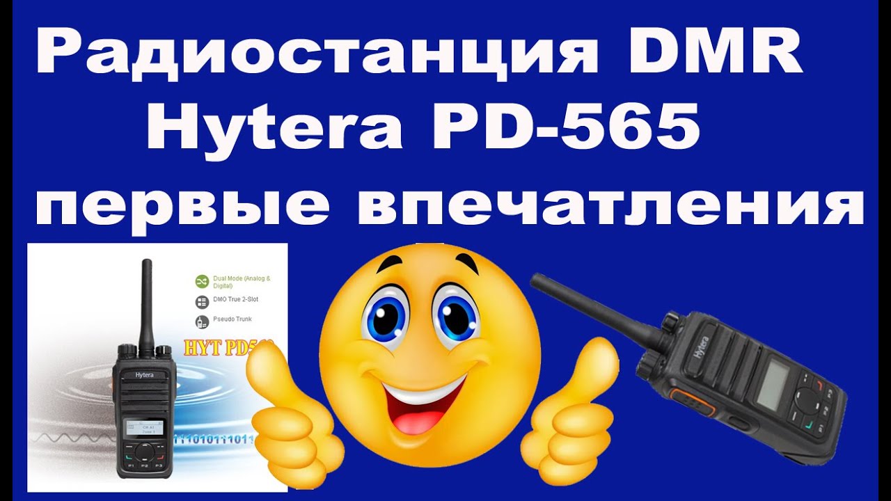 Радиостанция DMR Hytera PD-565 первые впечатления