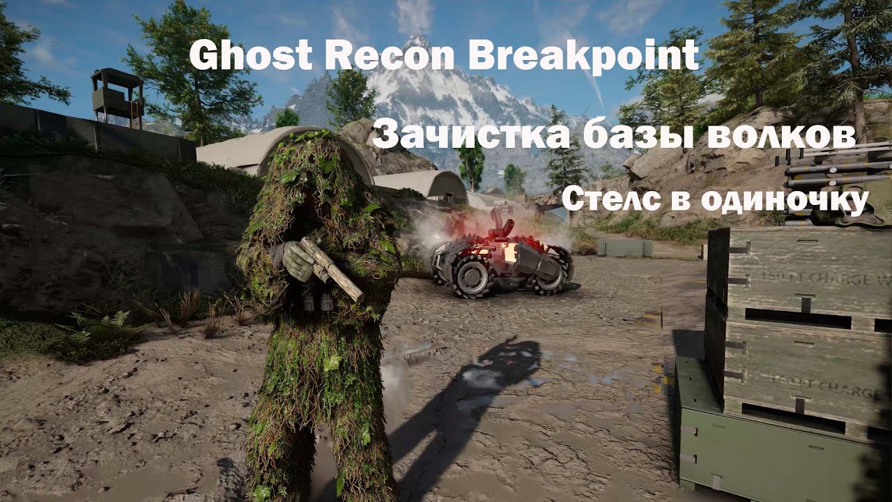 Идеальный Стелс в одиночку**Ghost Recon Breakpoint**No hud***Зачистка лагеря "Волков"