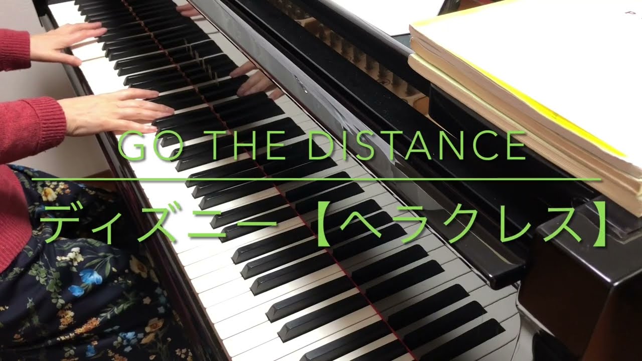 【ピアノ】Go the distance 【ディズニー ヘラクレス】ゴー ザ ディスタンス
