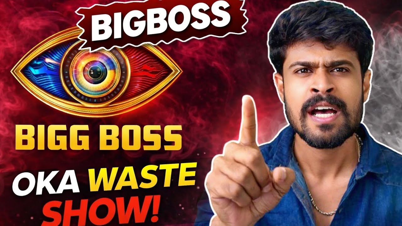 BIGBOSS OKA WASTE SHOW #chillbroupdates #bigboss #bigbosstelugu 