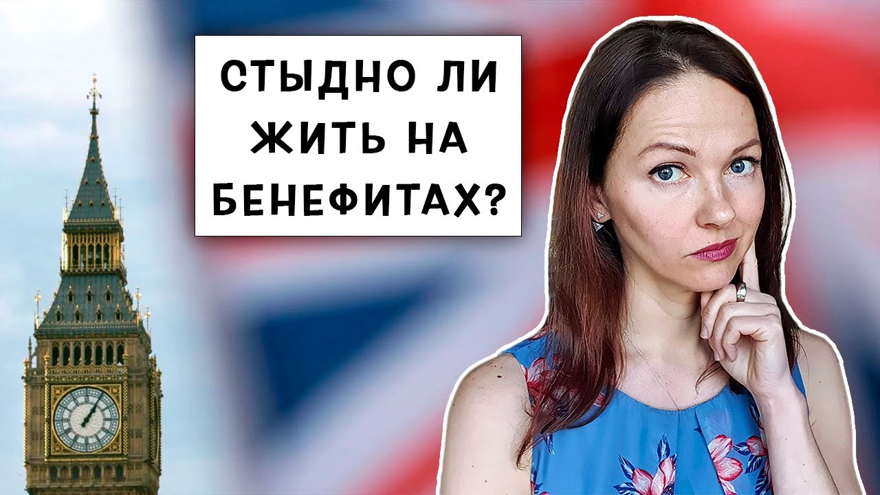 Жизнь на Бенифиты в Англии / Как Работать и Получать Пособия по Безработице?