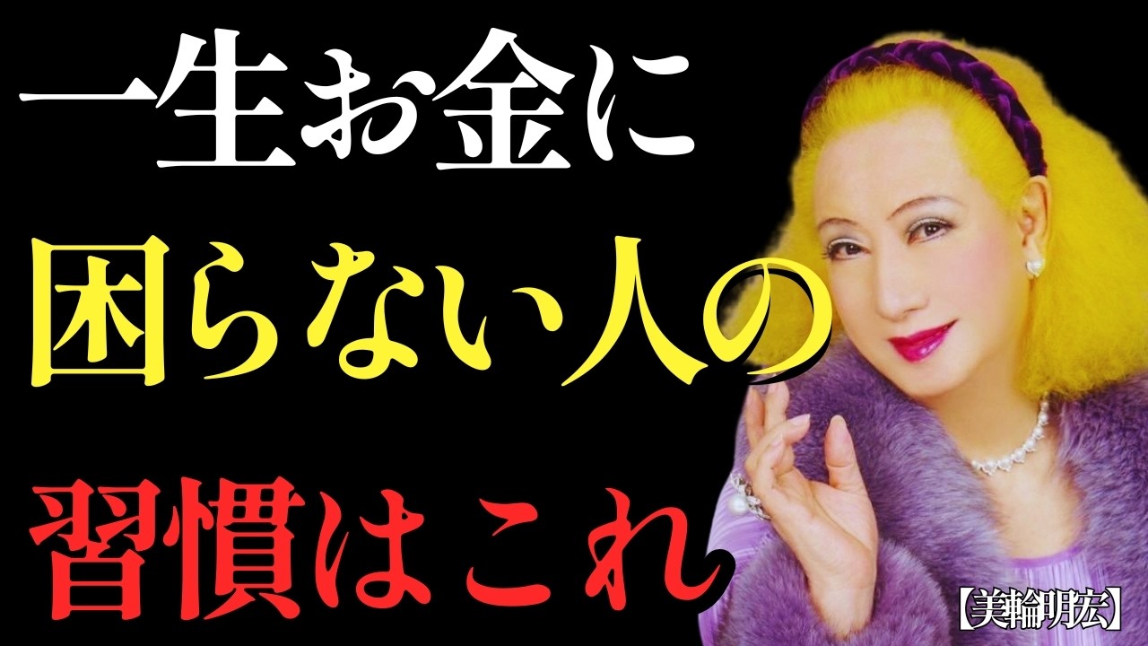 【美輪明宏】一生お金に困らない人の共通点。金運の神様が送る「小さなサイン」を見逃さないで。