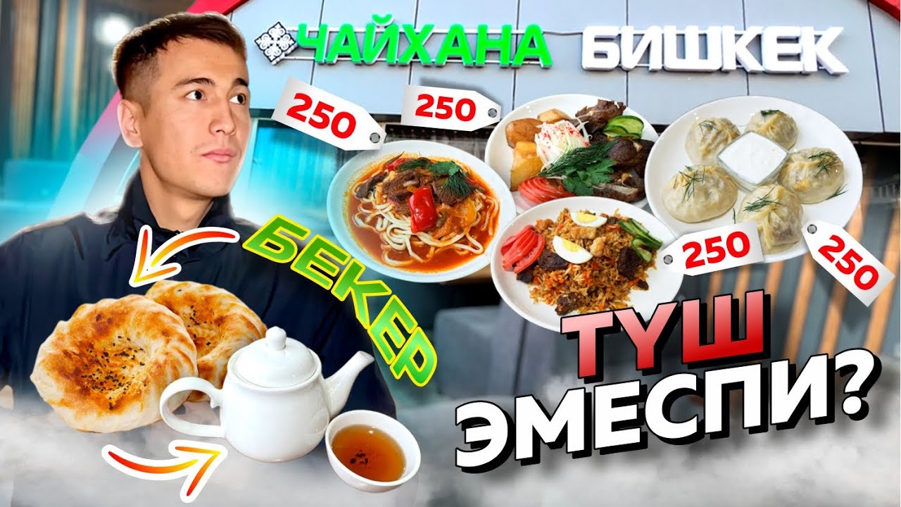 🤦🆘УШУНДАЙ ДА БОЛОБУ ЧАЙХАНА БИШКЕК МОСКВА 250р чай нан бекер парковка бекер😱￼