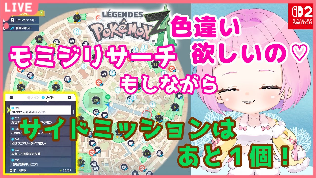 【 #ポケモンza  】 #Pokémon LEGENDS Z-A   ( #21  ) モミジリサーチ進めながらサイドミッション残り一個！　【 新人vtuber  saya² 】#縦型配信