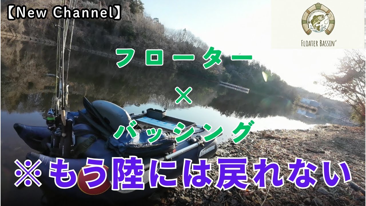 【New Channel】フローター×バスフィッシングチャンネル始動！（オープニング映像公開）