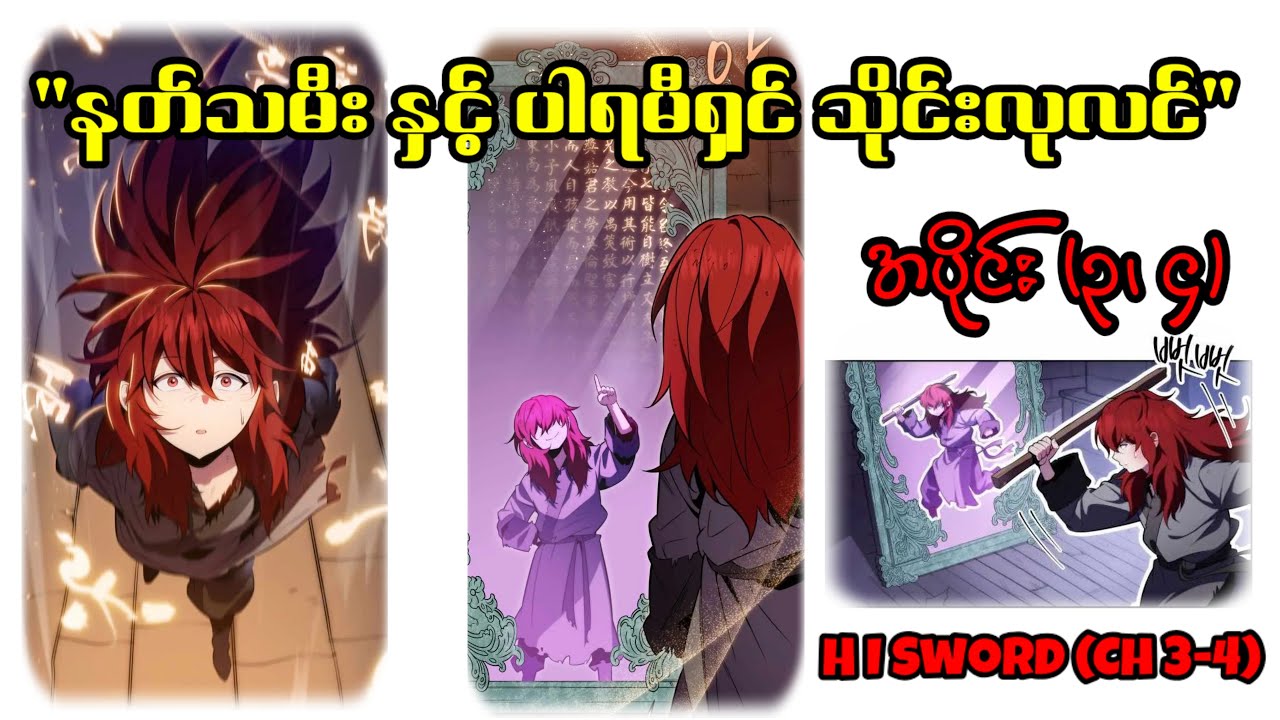 (Ch 3-4) ပါရမီရှင် သိုင်းလုလင်